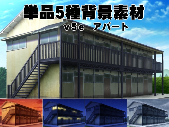 単品5種背景v05eアパート
