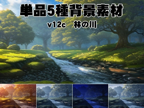 単品5種背景v12c林の川