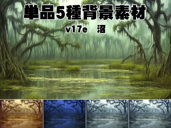 単品5種背景v17e沼
