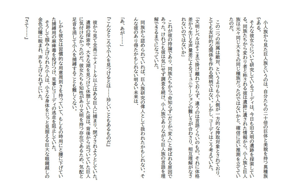 巨人研究者が巨大美女小人研究者に捕まって巨大お嬢様の保健体育実技に使われる話