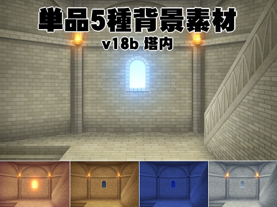 単品5種背景v18b塔内