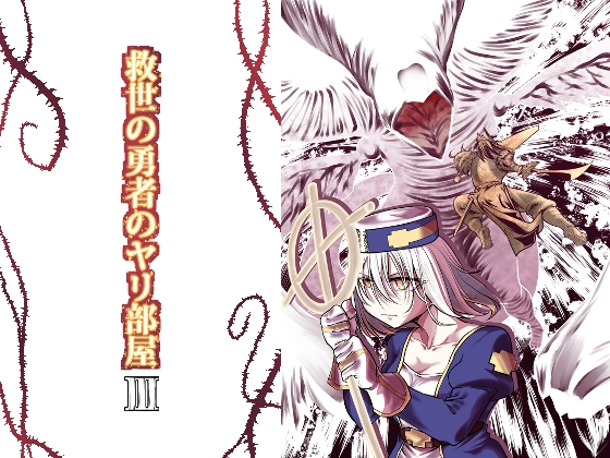 救世の勇者のヤリ部屋3