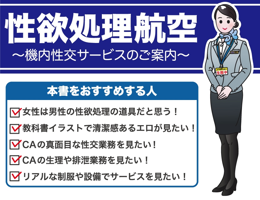 性欲処理航空〜機内性交サービスのご案内〜