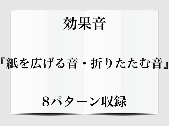 【効果音】紙を広げる音・折りたたむ音【フリー素材】