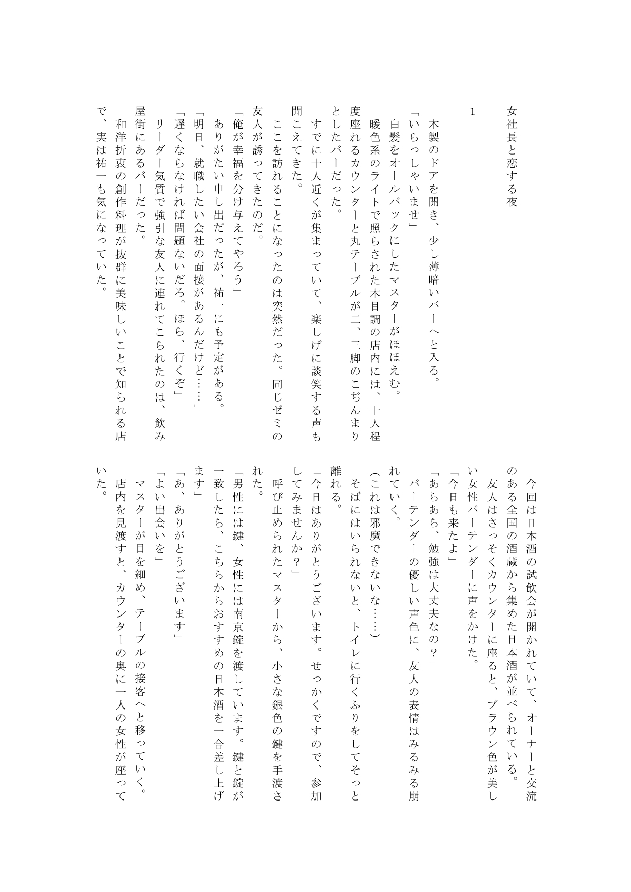 女社長と恋する夜