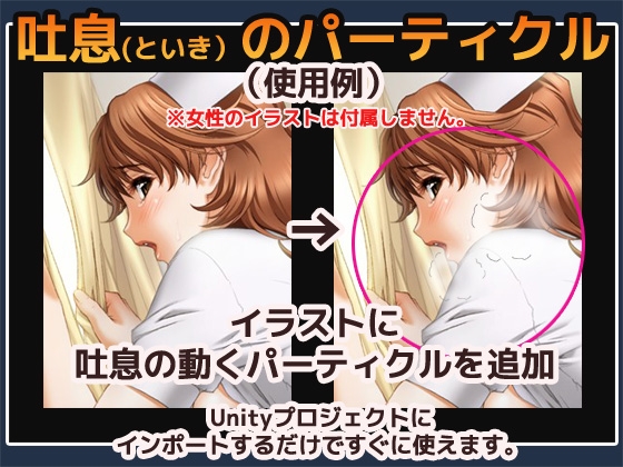 パーティクル「吐息(といき)」Uniry素材～商用成人利用OKの著作権フリー