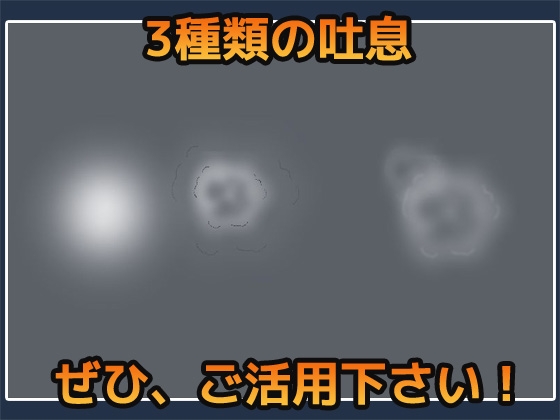 パーティクル「吐息(といき)」Uniry素材～商用成人利用OKの著作権フリー