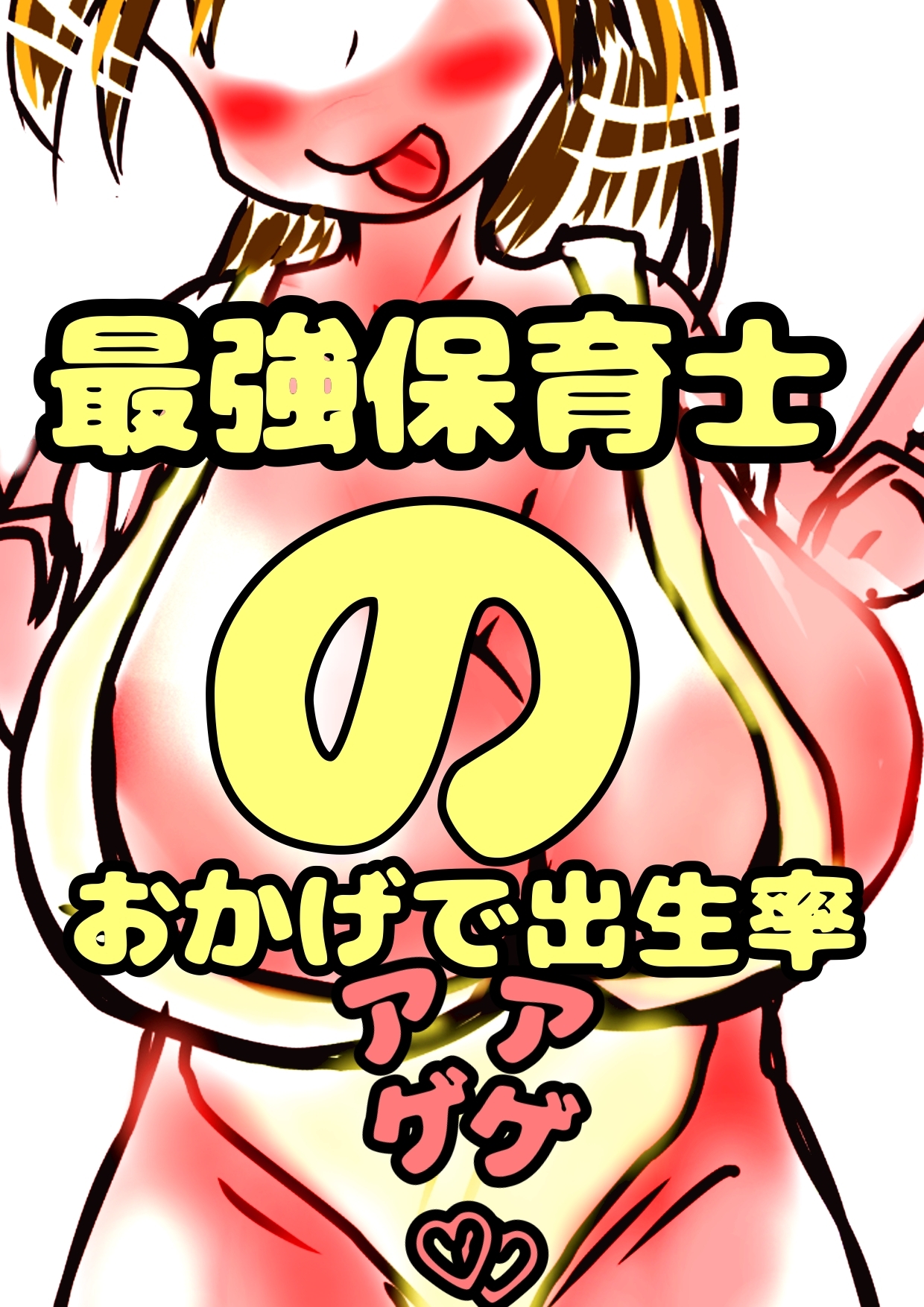 ☆保育士さんの♪おほ声☆お昼寝の時間、ショタを起こして… おちんちんトレーニング♪おっきなおっぱい★爆乳ミルクで急成長☆口内&膣内射精ドピュドピュ練習天国行き♪