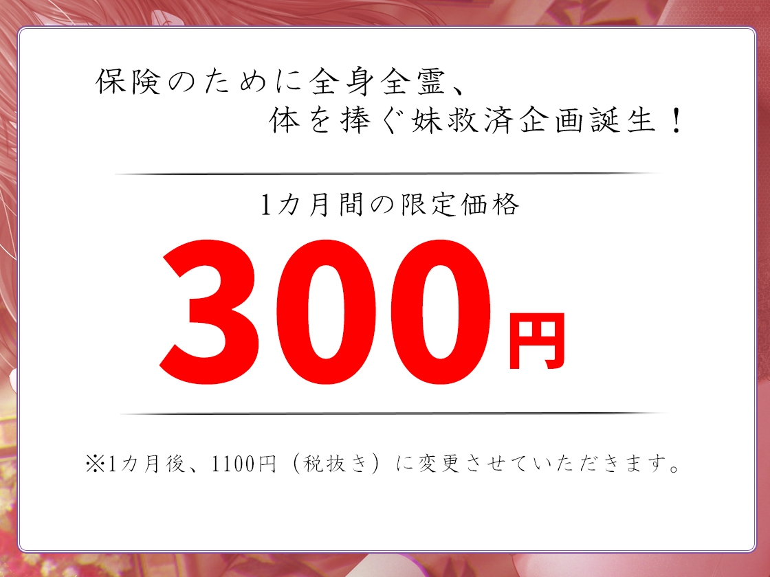 【期間限定300円!】【バイノーラル】背徳と依存の契約、限界妹の特別接待～あたしは何でもします……