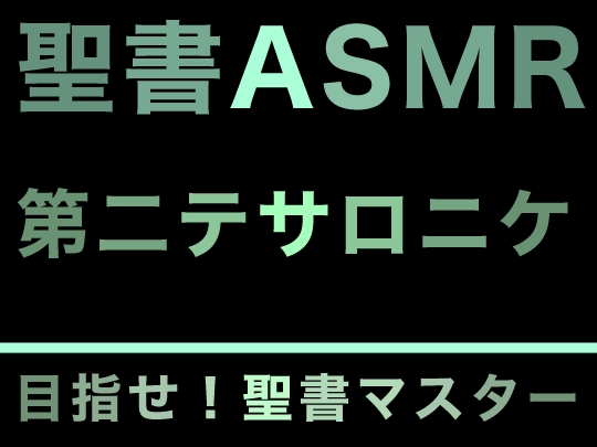 新約聖書ASMR | テサロニケ人への第二の手紙