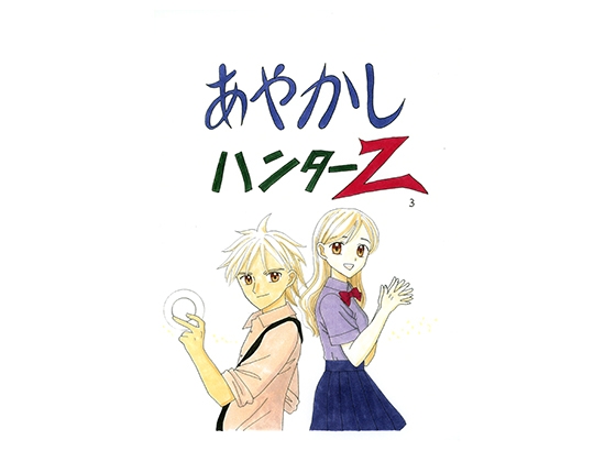 あやかしハンターZ　3