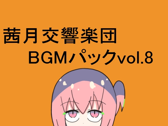 茜月交響楽団BGMパックvol.8