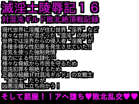 エロPBW:滅淫士陵辱記16