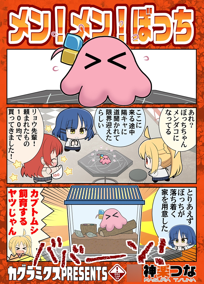 メン!メン!ぼっち