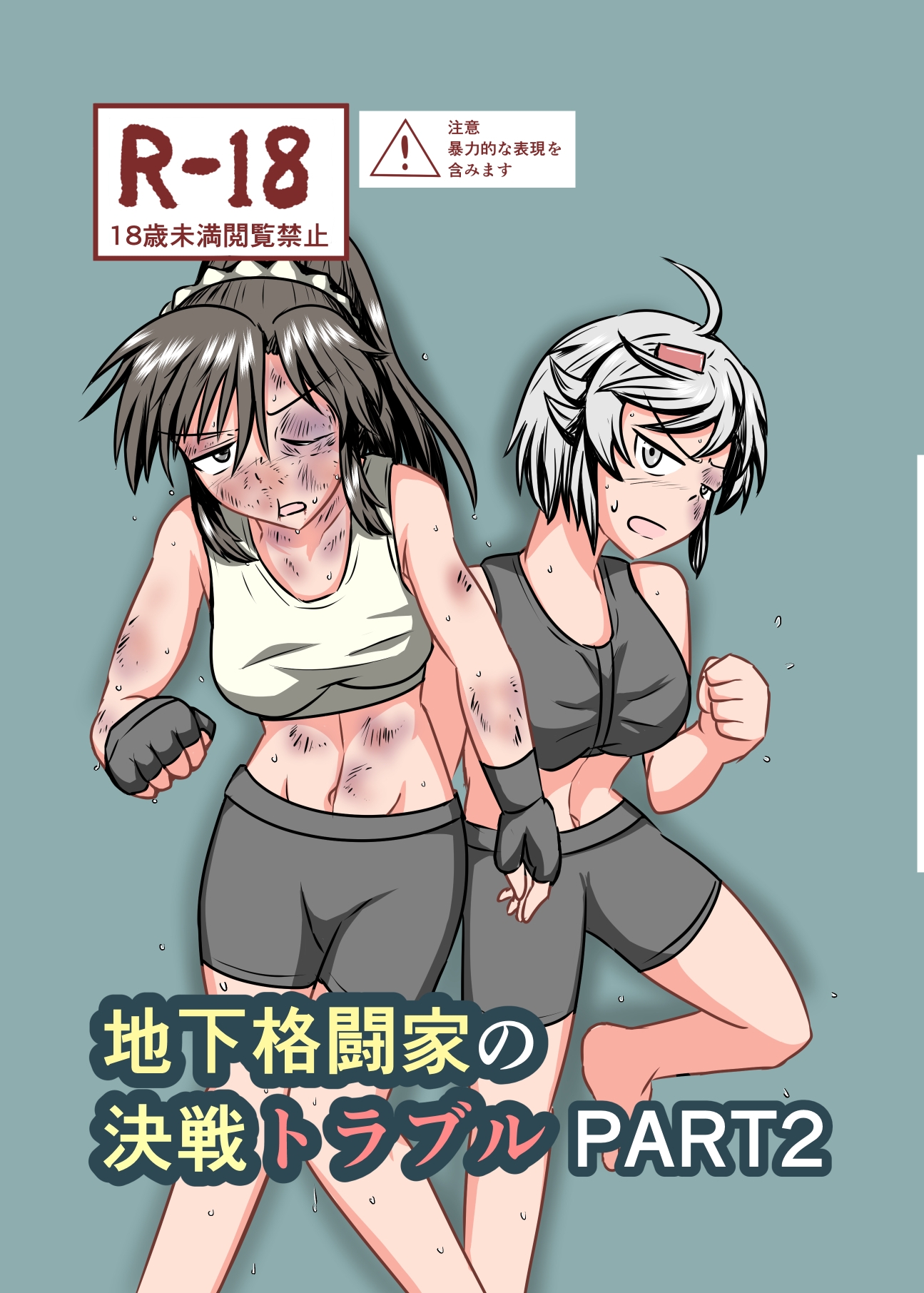 地下格闘家の決戦トラブルPART2