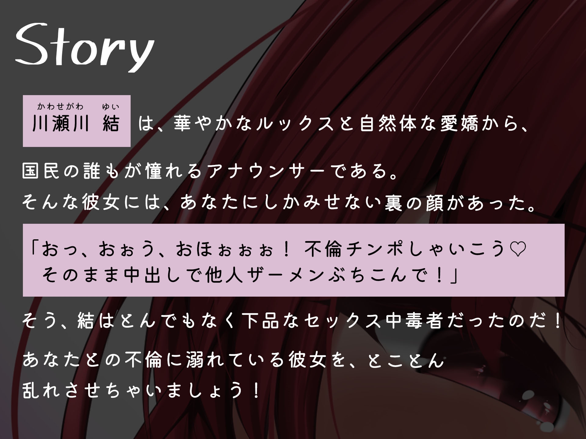 【7/10まで550円!】国民的人妻アナウンサーは、家庭よりも、俺との下品セックスが優先らしい