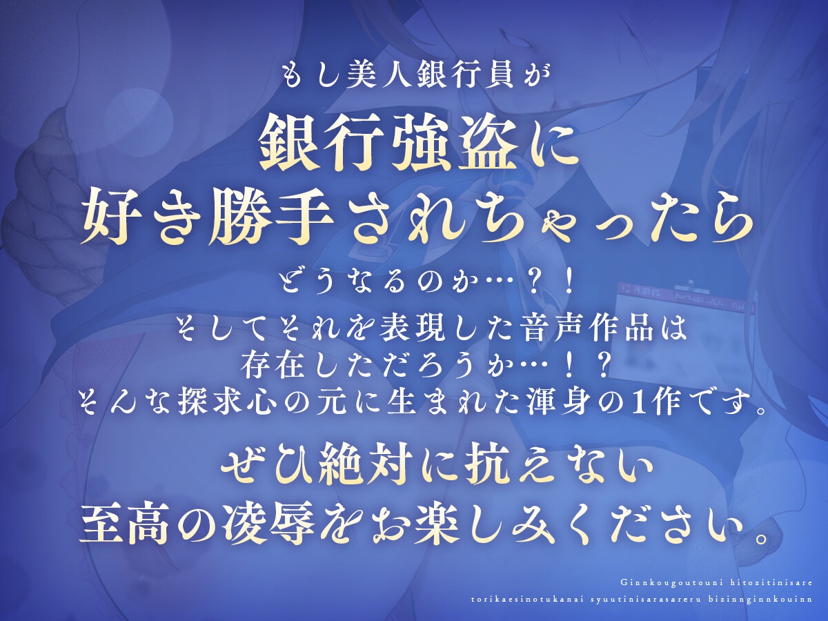 【尊厳陵辱】銀行強盗に人質にされ取り返しのつかない羞恥にさらされる美人銀行員