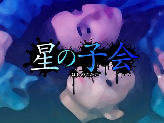 Kutuluシナリオ「星の子会」