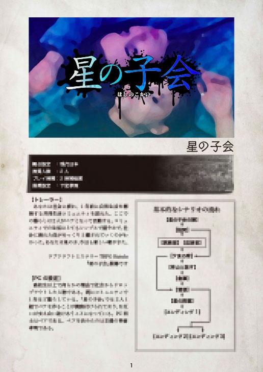 Kutuluシナリオ「星の子会」