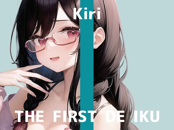 【初体験オナニー実演】THE FIRST DE IKU【きり - 吸引バイブ編】【DLsite限定版】