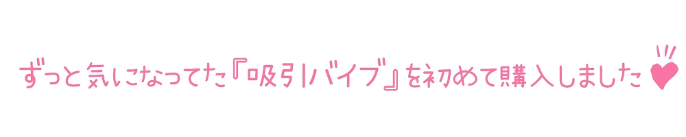 【初体験オナニー実演】THE FIRST DE IKU【きり - 吸引バイブ編】【DLsite限定版】