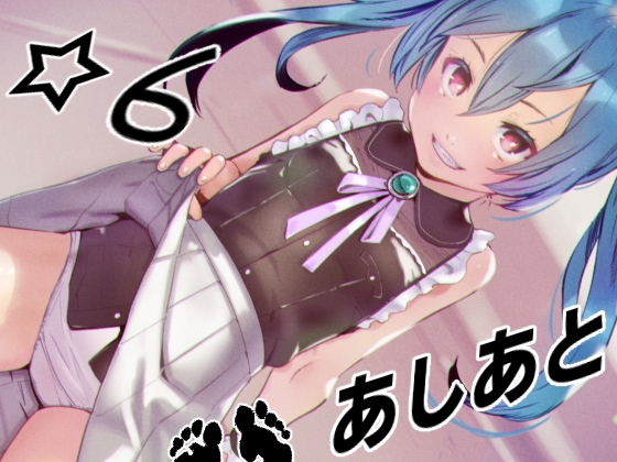 あしあと☆6
