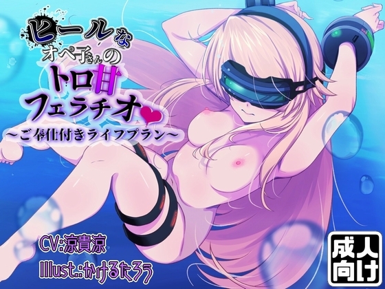 ヒールなオペ子さんのトロ甘フェラチオご奉仕付きライフプラン