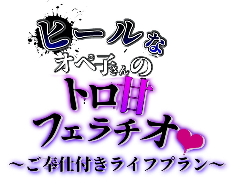 ヒールなオペ子さんのトロ甘フェラチオご奉仕付きライフプラン