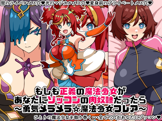 もしも正義の魔法少女があなたにゾッコンの肉奴隷だったら～勇気メラメラ☆魔法少女フレア～