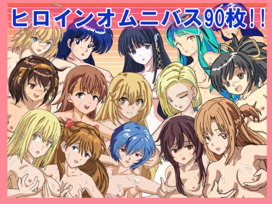 『ヒロインたちとエッチな交わりパーティー』