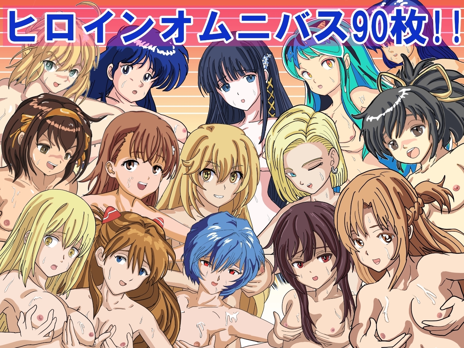 『ヒロインたちとエッチな交わりパーティー』