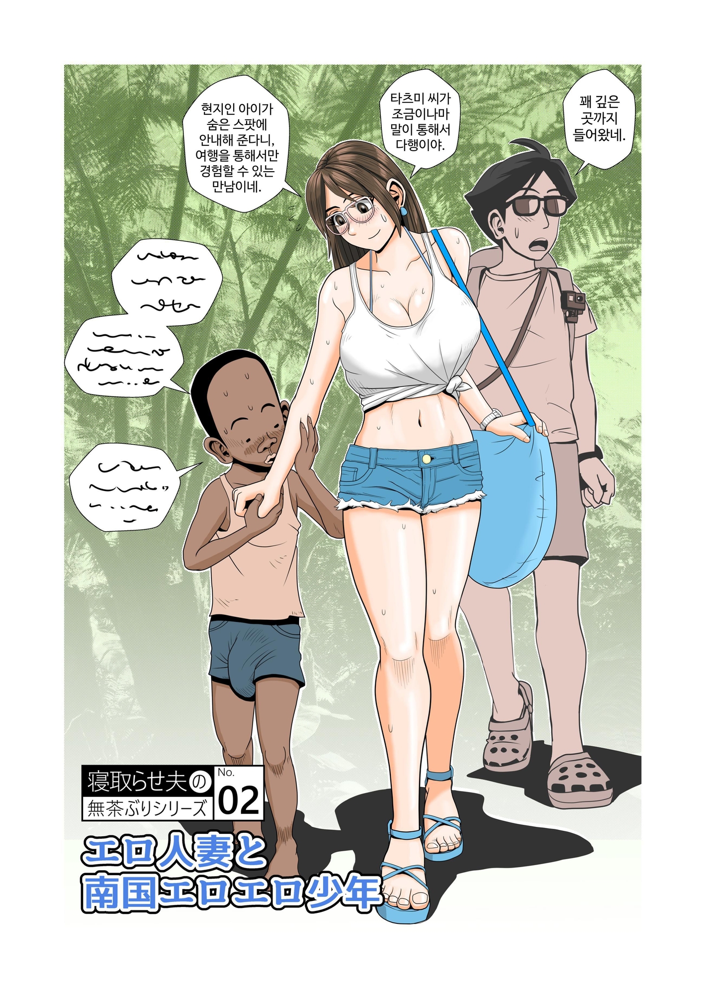 【韓国語版】エロ人妻と南国エロエロ少年