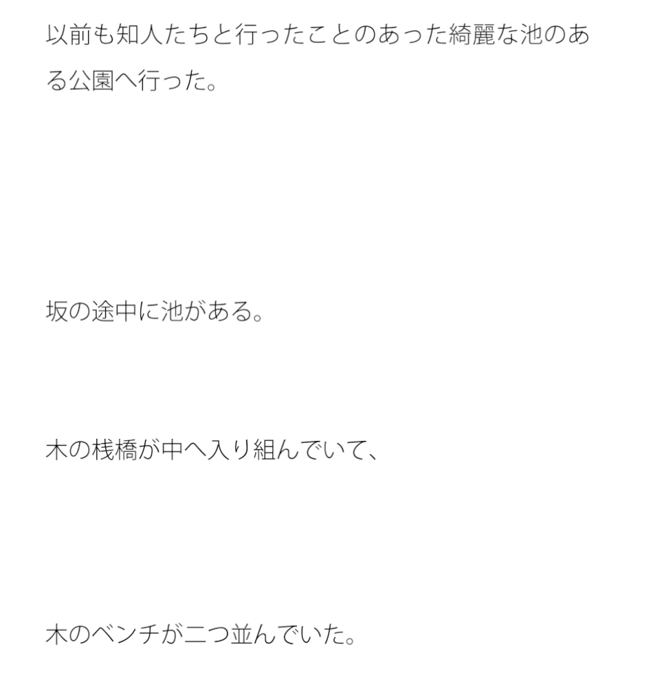 坂の上の池の公園への散歩 少し怖い記憶