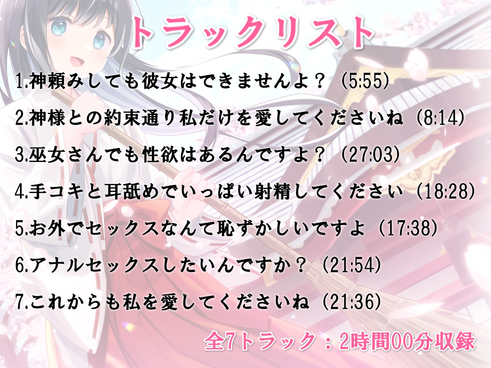 毎日縁結び神社で参拝していたら巫女さんと結婚できた話-神様との約束通り私だけを愛してくださいね【バイノーラル】