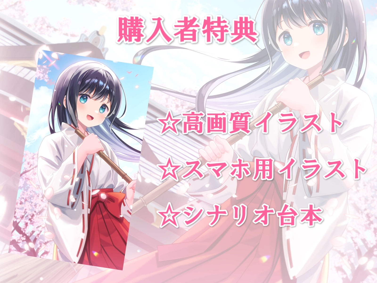 毎日縁結び神社で参拝していたら巫女さんと結婚できた話-神様との約束通り私だけを愛してくださいね【バイノーラル】