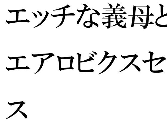 エッチな義母とのエアロビクスセックス