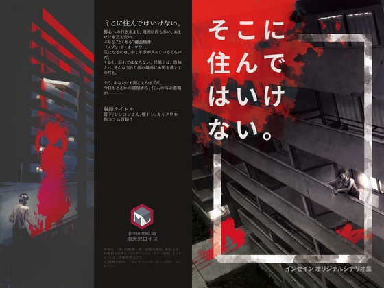 インセインシナリオ集「そこに住んではいけない」