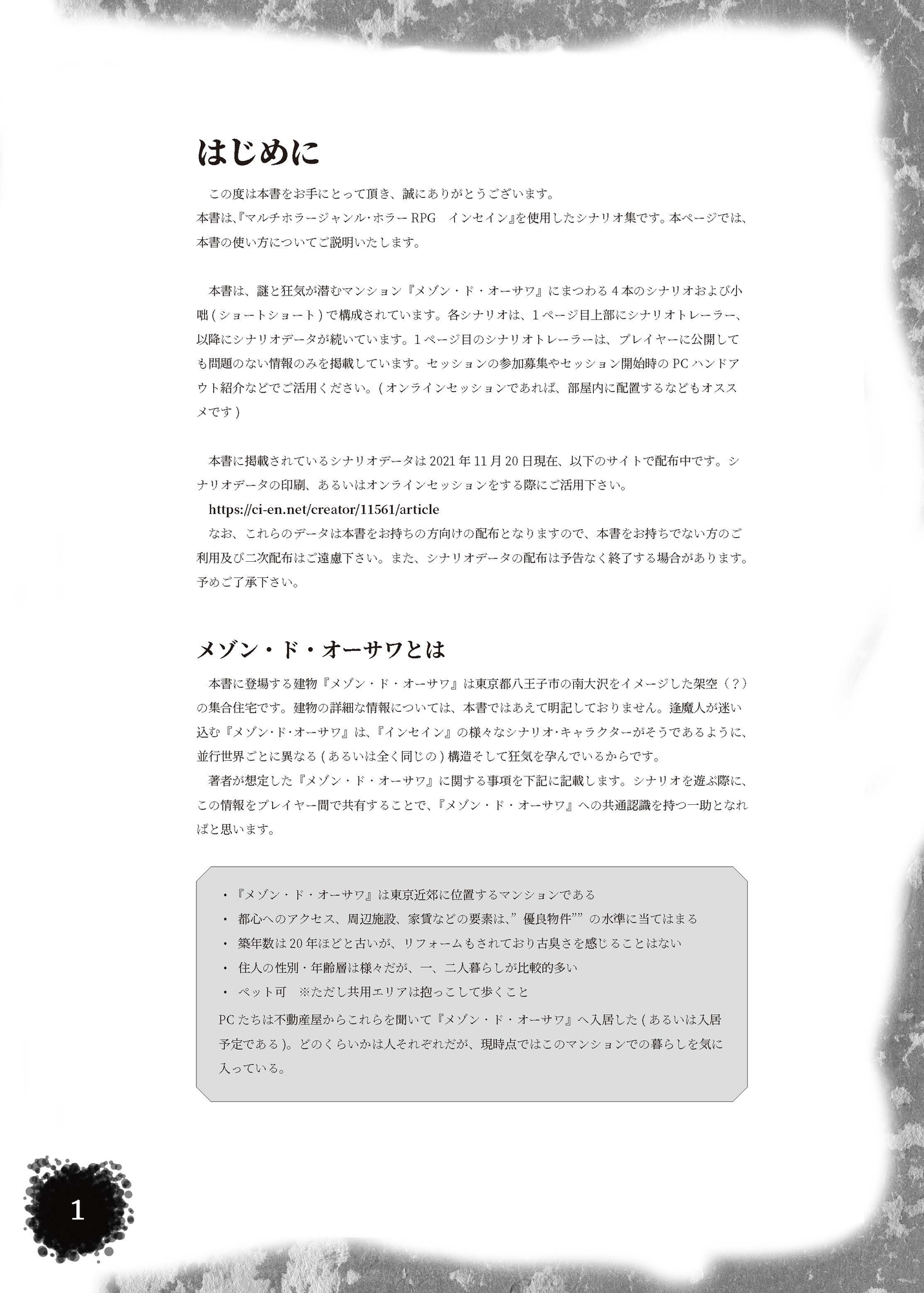 インセインシナリオ集「そこに住んではいけない」