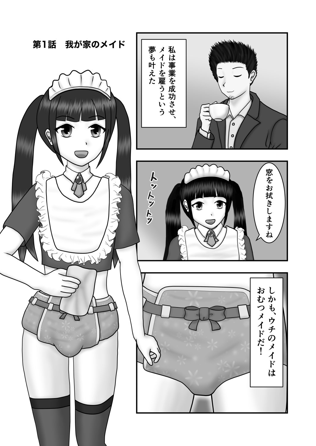 おむつメイドとの潤いある生活