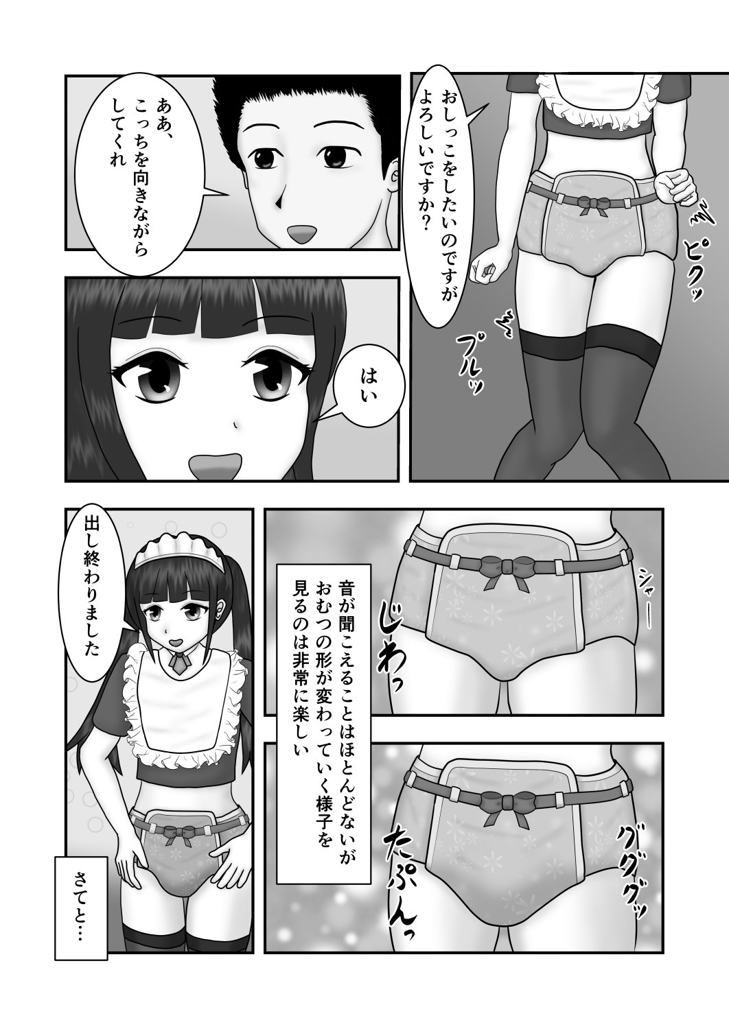 おむつメイドとの潤いある生活