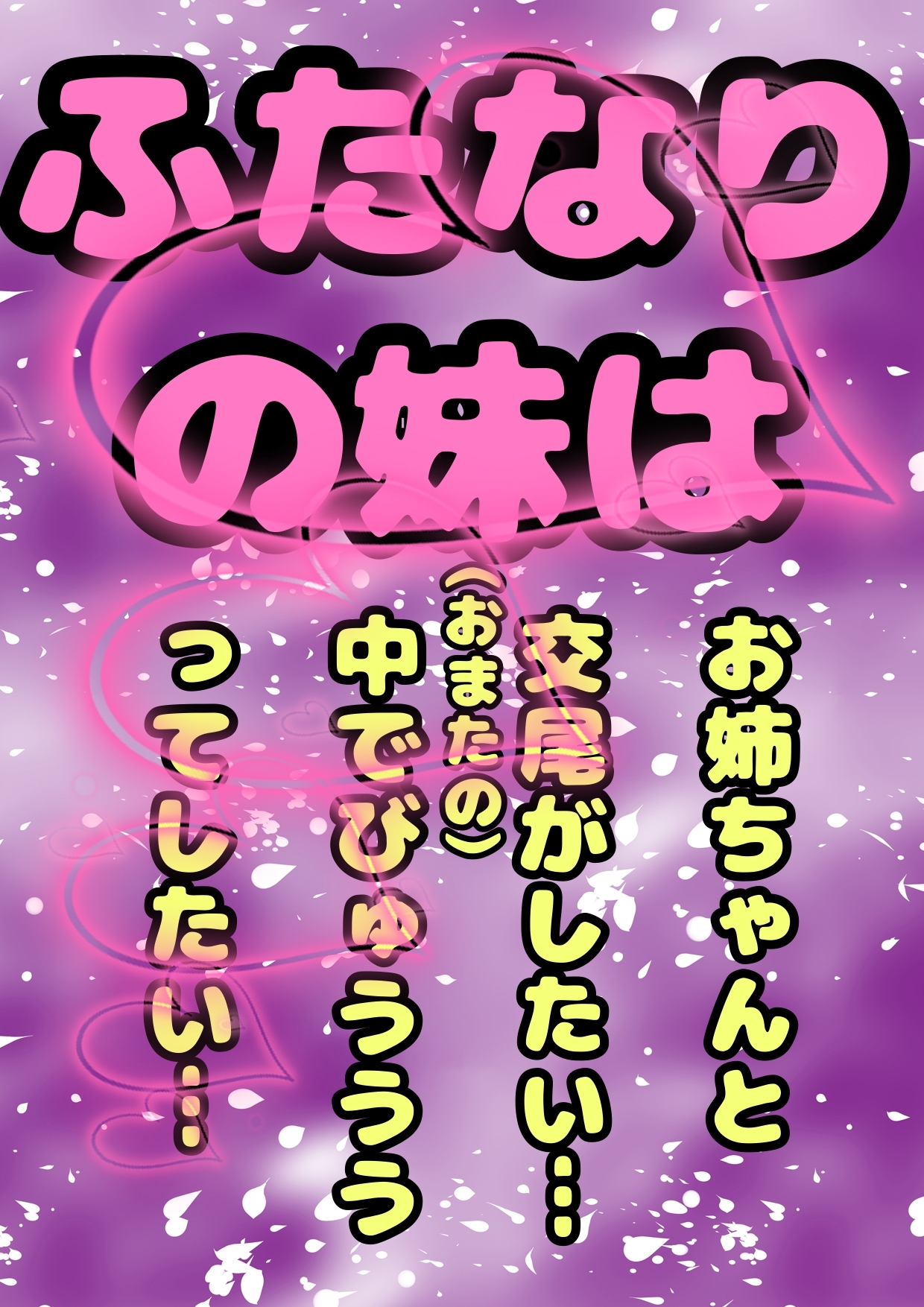 ◆なかよし姉妹◆ふたなり妹ちゃんは、今日もお姉ちゃん?交尾させてぇ〜?おまたの中でびゅうってさせてぇ?ダメ…でもよかったら…今日はおしりの穴でしてみる?物語♬
