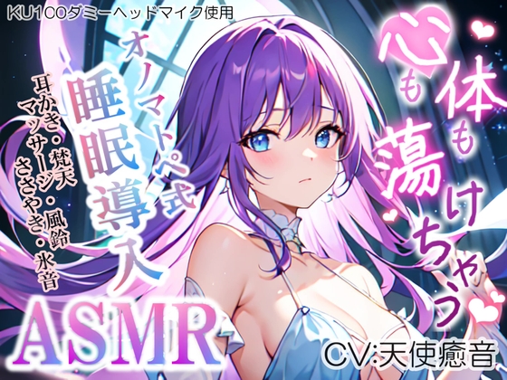 《サークル開設記念の大特価》【睡眠導入】心も体も蕩けちゃう!?オノマトペ式ASMR(耳かき/梵天/マッサージ/ささやき/風鈴 etc.)2023/06/15 version