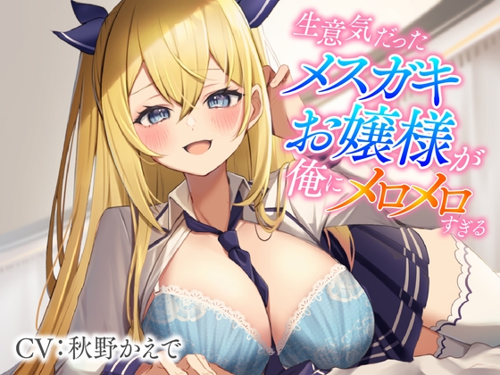 【期間限定110円】生意気だったメスガキお嬢様が俺にメロメロすぎる