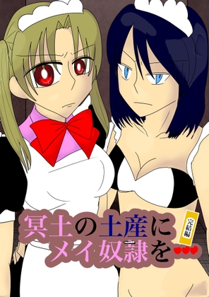 冥土の土産にメイ奴隷を…～完結編～