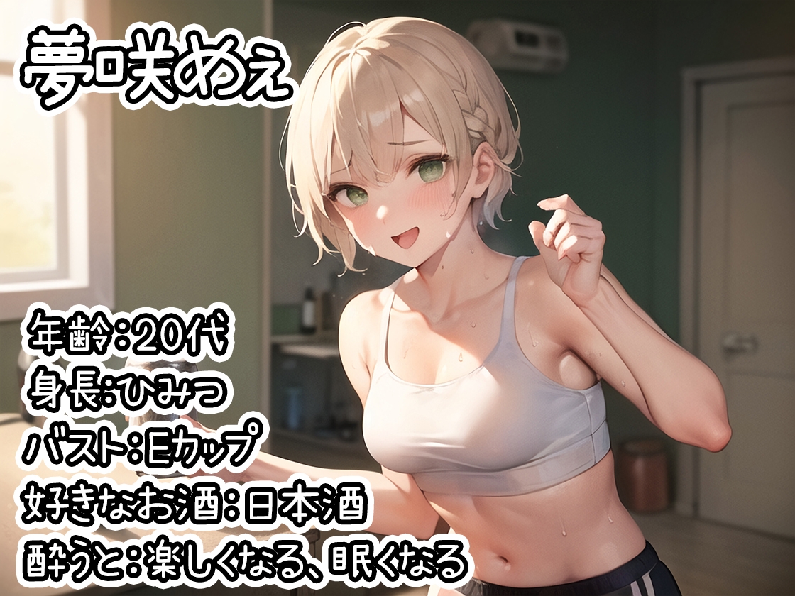 【ほろ酔いオナニー実演】とある声優の飲酒自慰【夢咲めぇ】【DLsite限定版】