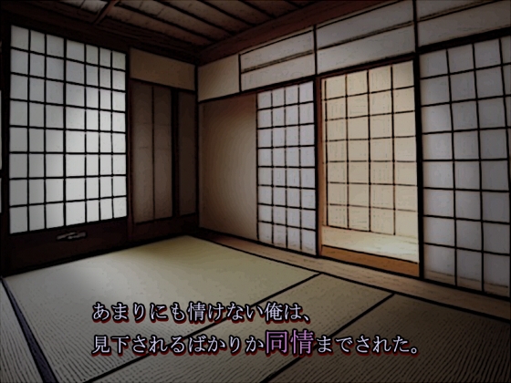 あまりにも情けない俺は、見下されるばかりか同情までされた。