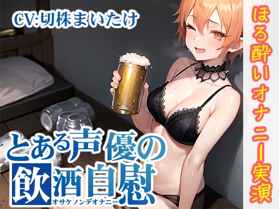 【ほろ酔いオナニー実演】とある声優の飲酒自慰【切株まいたけ】【DLsite限定版】