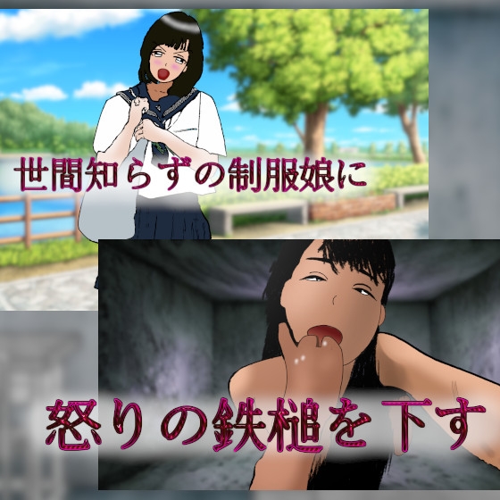 制服娘残虐無残