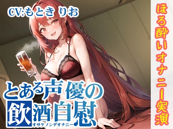 【ほろ酔いオナニー実演】とある声優の飲酒自慰【もとき りお】【DLsite限定版】