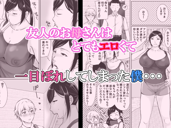 僕だけが知ってる友達の母